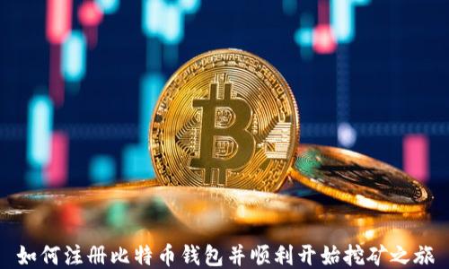
如何注册比特币钱包并顺利开始挖矿之旅