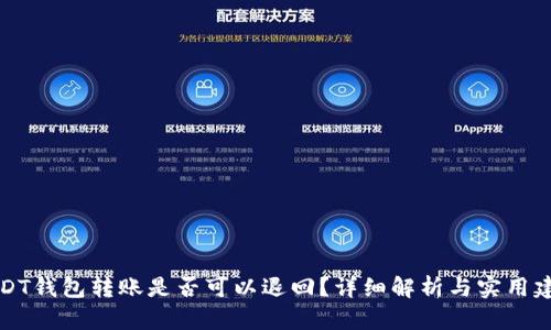 USDT钱包转账是否可以退回？详细解析与实用建议