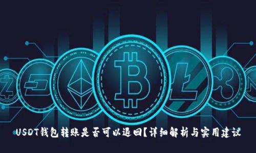 USDT钱包转账是否可以退回？详细解析与实用建议