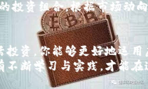 xiaozhang虚拟币钱包下载：安全便捷，让您的数字资产多样化管理/xiaozhang  
虚拟币钱包, 数字资产管理, 加密货币安全, 钱包下载/guanjianci  

引言  
在数字经济时代，虚拟货币作为一个崭新的投资领域，已经引起了越来越多人的关注。不仅因为它的投资潜力，更因为它所代表的新兴金融形态。然而，要想从中受益，首先需要一个安全可靠的虚拟币钱包。在本文中，我们将探讨如何下载支持多种虚拟币的钱包，以助你安全地管理你的数字资产。  

什么是虚拟币钱包？  
虚拟币钱包可以被视为你数字货币的“银行账户”，它不仅用于存储和管理各种虚拟货币的地址，还可以让你方便地发送和接收这些货币。不同于传统银行账户，虚拟币钱包并没有实体存在，而是通过区块链技术进行安全和管理。  
在选择虚拟币钱包时，有几个关键因素需要考虑：安全性、支持的虚拟货币种类、用户体验以及是否兼容移动设备和桌面平台等。  

为何需要多种虚拟币钱包？  
我们生活在一个多元化的数字货币世界中，越来越多的虚拟币如比特币、以太坊、莱特币等相继出现。每种货币都有其独特的价值和用途。你是不是也在想，为何用一个钱包就能满足所有需求呢？  
许多用户可能只依赖于比特币等主流货币，但事实上，持有多种虚拟币可以让你的投资组合更加多样化，从而降低风险、提高潜在的收益。支持多种虚拟币的钱包能让你轻松管理所有不同的数字资产，让投资之路走得更加顺畅。  

如何下载支持多种虚拟币的钱包  
下载虚拟币钱包的过程并不复杂，但选择合适的钱包至关重要。以下是一些常用的多币种虚拟币钱包，它们不仅安全可靠，还支持多种虚拟货币：  

ul
    listrongTrust Wallet：/strong这是一款官方的Binance钱包，支持众多加密货币，且用户界面友好。/li
    listrongExodus：/strong这是一款桌面和移动端都支持的多元化钱包，支持多种虚拟币，并且可以直接在应用内进行交易。/li
    listrongAtomic Wallet：/strong支持超过500种加密货币，一键式交易，用户体验非常好，还具备去中心化的特点。/li
    listrongCoinomi：/strong提供多语言支持，兼容多种操作系统，是一款全球用户广泛使用的钱包。/li
/ul

要下载这些钱包，你可以直接访问官方网站或是各大应用商店进行下载安装。安装简单，照着提示进行操作即可。之后，需要进行安全设置，例如设置复杂的密码、启用两步验证等措施，以提高你的虚拟资产安全。  

安全性如何保障？  
在数字货币的世界里，安全性是重中之重。你一定不希望自己辛辛苦苦获得的财富轻易丢失。选择一款安全的钱包对于用户而言是非常重要的。  
例如，许多钱包提供私钥管理功能，用户可以自己掌控私钥，确保只有自己能访问到这些资金。此外，定期备份钱包信息也是保护资产的重要步骤。如果使用的是中心化平台的钱包，确保选择拥有良好口碑于用户的服务商，以减少潜在的风险。  

我们该如何管理这些虚拟币？  
投资虚拟货币不仅需要下载钱包，更需要合理的管理策略。你是不是也在考虑，应该如何将这些资产合理分配呢？  
首先，资产的多样化投资是一个不错的选择。将资金分散到不同的虚拟币中，可以相对减小市场波动带来的风险。其次，要定期评估自己的投资组合，根据市场动向进行调整。你可以设定周期，比如每月一次，查看这些资产表现如何，根据情况决定是否需要调整。  

总结  
在虚拟货币越来越普及的今天，选择一个适合自己的多币种钱包，使得安全管理数字资产变得更为简单。通过安全下载、合理管理和灵活投资，你能够更好地运用虚拟币、实现财富的增值。希望通过本文的介绍，能够帮助你在虚拟货币投资的征途上更进一步，发掘潜在的财富。  
相信当你学会如何下载、使用和管理支持多种虚拟币的钱包后的愉快体验，也会让你对虚拟资产的投资更有信心。每一步都很关键，唯有不断学习与实践，才能在这个数字货币的新时代中占得先机。你，准备好了吗？