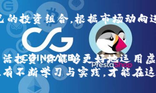 xiaozhang虚拟币钱包下载：安全便捷，让您的数字资产多样化管理/xiaozhang  
虚拟币钱包, 数字资产管理, 加密货币安全, 钱包下载/guanjianci  

引言  
在数字经济时代，虚拟货币作为一个崭新的投资领域，已经引起了越来越多人的关注。不仅因为它的投资潜力，更因为它所代表的新兴金融形态。然而，要想从中受益，首先需要一个安全可靠的虚拟币钱包。在本文中，我们将探讨如何下载支持多种虚拟币的钱包，以助你安全地管理你的数字资产。  

什么是虚拟币钱包？  
虚拟币钱包可以被视为你数字货币的“银行账户”，它不仅用于存储和管理各种虚拟货币的地址，还可以让你方便地发送和接收这些货币。不同于传统银行账户，虚拟币钱包并没有实体存在，而是通过区块链技术进行安全和管理。  
在选择虚拟币钱包时，有几个关键因素需要考虑：安全性、支持的虚拟货币种类、用户体验以及是否兼容移动设备和桌面平台等。  

为何需要多种虚拟币钱包？  
我们生活在一个多元化的数字货币世界中，越来越多的虚拟币如比特币、以太坊、莱特币等相继出现。每种货币都有其独特的价值和用途。你是不是也在想，为何用一个钱包就能满足所有需求呢？  
许多用户可能只依赖于比特币等主流货币，但事实上，持有多种虚拟币可以让你的投资组合更加多样化，从而降低风险、提高潜在的收益。支持多种虚拟币的钱包能让你轻松管理所有不同的数字资产，让投资之路走得更加顺畅。  

如何下载支持多种虚拟币的钱包  
下载虚拟币钱包的过程并不复杂，但选择合适的钱包至关重要。以下是一些常用的多币种虚拟币钱包，它们不仅安全可靠，还支持多种虚拟货币：  

ul
    listrongTrust Wallet：/strong这是一款官方的Binance钱包，支持众多加密货币，且用户界面友好。/li
    listrongExodus：/strong这是一款桌面和移动端都支持的多元化钱包，支持多种虚拟币，并且可以直接在应用内进行交易。/li
    listrongAtomic Wallet：/strong支持超过500种加密货币，一键式交易，用户体验非常好，还具备去中心化的特点。/li
    listrongCoinomi：/strong提供多语言支持，兼容多种操作系统，是一款全球用户广泛使用的钱包。/li
/ul

要下载这些钱包，你可以直接访问官方网站或是各大应用商店进行下载安装。安装简单，照着提示进行操作即可。之后，需要进行安全设置，例如设置复杂的密码、启用两步验证等措施，以提高你的虚拟资产安全。  

安全性如何保障？  
在数字货币的世界里，安全性是重中之重。你一定不希望自己辛辛苦苦获得的财富轻易丢失。选择一款安全的钱包对于用户而言是非常重要的。  
例如，许多钱包提供私钥管理功能，用户可以自己掌控私钥，确保只有自己能访问到这些资金。此外，定期备份钱包信息也是保护资产的重要步骤。如果使用的是中心化平台的钱包，确保选择拥有良好口碑于用户的服务商，以减少潜在的风险。  

我们该如何管理这些虚拟币？  
投资虚拟货币不仅需要下载钱包，更需要合理的管理策略。你是不是也在考虑，应该如何将这些资产合理分配呢？  
首先，资产的多样化投资是一个不错的选择。将资金分散到不同的虚拟币中，可以相对减小市场波动带来的风险。其次，要定期评估自己的投资组合，根据市场动向进行调整。你可以设定周期，比如每月一次，查看这些资产表现如何，根据情况决定是否需要调整。  

总结  
在虚拟货币越来越普及的今天，选择一个适合自己的多币种钱包，使得安全管理数字资产变得更为简单。通过安全下载、合理管理和灵活投资，你能够更好地运用虚拟币、实现财富的增值。希望通过本文的介绍，能够帮助你在虚拟货币投资的征途上更进一步，发掘潜在的财富。  
相信当你学会如何下载、使用和管理支持多种虚拟币的钱包后的愉快体验，也会让你对虚拟资产的投资更有信心。每一步都很关键，唯有不断学习与实践，才能在这个数字货币的新时代中占得先机。你，准备好了吗？