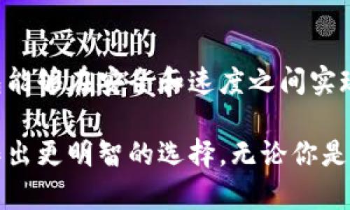   TokenTokenIM钱包：转账几分钟到账，快速安全的金融体验！ / 

 guanjianci TokenTokenIM, 钱包到账, 转账速度, 加密货币 /guanjianci 

引言：加密货币时代的转账体验
在数字货币日益普及的今天，选择合适的加密钱包显得尤为重要。TokenTokenIM钱包凭借其出色的转账速度和安全性，成为许多用户的首选。然而，在钱包使用过程中，到账的时间也是我们关注的重要问题之一。你是不是也在思考，TokenTokenIM钱包究竟几分钟能够到账呢？

了解TokenTokenIM钱包
TokenTokenIM钱包是一款多功能的加密货币钱包，支持多种数字货币的存储和转账。凭借其直观的用户界面和高效的交易处理能力，该钱包吸引了大量用户的目光。不仅如此，其强大的安全性和隐私保护措施也为用户提供了更为安心的体验。对于首次使用加密钱包的用户来说，TokenTokenIM的钱包设置简便，操作流畅，真正做到了人性化。

转账速度：几分钟到账？
当你进行一次加密货币的转账时，到账时间往往是最让人关心的问题。根据用户的反馈，TokenTokenIM钱包的转账时间通常在几分钟到几十分钟之间，这与多种因素息息相关。首先，加密货币的种类会影响到账速度。例如，比特币的确认时间通常比较长，而一些新兴的数字货币由于网络负载较轻，到账时间则会更快速。

此外，网络拥堵也是导致到账时间延长的一个关键因素。当大多数用户在同一时间进行大量交易时，网络压力增大，导致确认时间延长。那么你是否曾经遇到过网络拥堵的情形？这种情况的发生不仅体现在数字货币，实际上在传统金融系统中也经常出现。

影响转账到账时间的因素
为了更清楚地理解TokenTokenIM钱包到账时间的变动，以下因素也需要考虑：

ul
    listrong网络状况：/strong如果区块链网络处于高负载状态，交易的确认速度会受到影响。/li
    listrong手续费设置：/strong你的转账手续费越高，矿工处理你交易的优先级就越高，从而加速到账时间。/li
    listrong货币种类：/strong不同种类加密货币在网络结构上有显著差异，导致其转账时间有所不同。/li
    listrong钱包维护状态：/strongTokenTokenIM钱包的维护和升级状态，也可能暂时影响到账速度。/li
/ul

如何加速转账到账时间？
如果你希望加快TokenTokenIM钱包的转账到账速度，有几个实用的建议可以考虑：

ul
    listrong提高手续费：/strong如前所述，增加你的交易手续费，可以让矿工更快地处理你的请求，从而提高到账速度。/li
    listrong选择高峰期外的时间转账：/strong建议在网络较为冷清时进行交易，有可能享受到更快的处理速度。/li
    listrong多了解钱包玩法：/strong定期关注TokenTokenIM钱包的公告，了解进行维护或更新时的注意事项。/li
/ul

TokenTokenIM钱包的安全性
在讨论到账速度的同时，我们也不能忽视安全性。TokenTokenIM钱包通过多重身份验证和数据加密，确保用户资产的安全。这一点非常重要，让用户在进行快速转账的情况下，也能保持对资金的充分信任。那么，对于你的资产，你是否也有安全与速度之间的权衡？

用户体验与社区反馈
用户的体验往往能更直观地反映出TokenTokenIM钱包的优劣。很多用户在社交平台上讨论过这个钱包的方便性与高效性，尤其是在转账过程中，用户往往赞赏其简便的设置和迅捷的处理速度。同时，用户也提供了一些反馈，指出在特定时间段内确实遇到过到账延迟的问题。你是否曾想过，这些反馈对钱包的改善有何种意义？

结论：选择合适的钱包是关键
总的来说，TokenTokenIM钱包在转账速度和安全性方面都展现了其优势。通过了解到转账到账的时间及其影响因素，我们可以更好地规划自己的交易。此外，考虑到用户的使用反馈，这款钱包依然是一个值得推荐的选择。尽管有时候需要等待几分钟到账，但快速安全的体验无疑会为用户带来更多的便利和信心。那你是否准备好体验TokenTokenIM钱包带来的全新金融服务了呢？

未来展望：钱包技术的发展
随着区块链技术的不断发展，未来的加密钱包将会变得更加智能和高效。TokenTokenIM钱包作为行业内的一员，势必会不断提升其技术，用户体验。你是否也期待着，未来的钱包能够在安全和速度之间实现更完美的结合呢？

总之，TokenTokenIM钱包是一款非常适合现代用户的加密货币工具，在安全和到账速度上都有很好的表现。希望，通过以上的详细介绍，能够帮助你更深入地理解这款产品，并作出更明智的选择。无论你是新用户还是老用户，TokenTokenIM钱包都有其独特的魅力与价值。