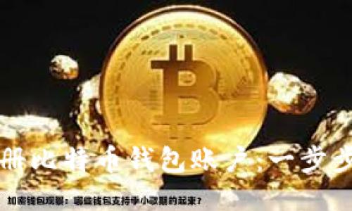 如何安全地注册比特币钱包账户：一步步教你轻松入门