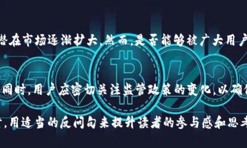 在中国，Tokenim 是一种区块链技术和数字资产管理工具，它的使用情况与多种因素有关，包括相关法律法规、市场接纳度、技术基础设施等。以下是关于中国使用 Tokenim 的一些考虑因素和分析。

一、Tokenim 的定义与功能
Tokenim 是一种基于区块链的技术，旨在为用户提供数字资产管理、交易和转移的便利。通过智能合约和去中心化技术，Tokenim 能够为企业和个人提供更高效、更安全的财务管理方案。它不仅可以用于资产的发放与转移，还可以应用于积分、会员管理等场景。

二、中国区块链政策背景
近年来，中国政府对区块链技术的态度逐渐积极，尤其是在数字人民币的推广上。虽然区块链技术本身是受到鼓励的，但与之相关的加密数字货币交易却面临严格监管。因此，使用 Tokenim 必须遵循国家相关法规和政策，切勿触碰法律红线。

三、使用 Tokenim 的优势
Tokenim 提供的去中心化管理方式，可以有效降低交易成本、提升交易速度。在中国这样一个快速发展的经济体中，效率和成本控制是企业竞争力的关键。此外，由于其基于区块链技术，Tokenim 还确保交易透明性和安全性，降低了因人为错误或欺诈导致的风险。

四、Tokenim 的技术要求
Tokenim 的使用需要一定的技术基础，特别是对于区块链架构和数字资产的理解。如果企业或个人对区块链技术不够熟悉，可能会面临一定的学习曲线。同时，技术的实施需要合适的基础设施和工具支持，以确保 Tokenim 的有效运行。

五、市场接受度
Tokenim 在国内市场的接受程度还在不断发展。当前，随着区块链技术逐渐被更多企业了解和应用，Tokenim 的潜在市场逐渐扩大。然而，是否能够被广大用户接受，还需要时间的验证。在这个过程中，教育市场、建立信任和展现良好的案例都是不可忽视的因素。

六、结论
综上所述，中国可以使用 Tokenim，但需要遵循国家相关的法律法规，了解市场接受度，做好技术准备和风险控制。同时，用户应密切关注监管政策的变化，以确保自己在合法合规的框架内进行数字资产管理和交易。你是不是也这么认为，Tokenim 在中国的未来充满可能性？

这样，以上内容提供了关于 Tokenim 在中国的使用情况的详细讨论，涵盖了优势、挑战以及未来的市场潜力。同时，用适当的反问句来提升读者的参与感和思考。