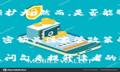 在中国，Tokenim 是一种区块链技术和数字资产管理工具，它的使用情况与多种因素有关，包括相关法律法规、市场接纳度、技术基础设施等。以下是关于中国使用 Tokenim 的一些考虑因素和分析。

一、Tokenim 的定义与功能
Tokenim 是一种基于区块链的技术，旨在为用户提供数字资产管理、交易和转移的便利。通过智能合约和去中心化技术，Tokenim 能够为企业和个人提供更高效、更安全的财务管理方案。它不仅可以用于资产的发放与转移，还可以应用于积分、会员管理等场景。

二、中国区块链政策背景
近年来，中国政府对区块链技术的态度逐渐积极，尤其是在数字人民币的推广上。虽然区块链技术本身是受到鼓励的，但与之相关的加密数字货币交易却面临严格监管。因此，使用 Tokenim 必须遵循国家相关法规和政策，切勿触碰法律红线。

三、使用 Tokenim 的优势
Tokenim 提供的去中心化管理方式，可以有效降低交易成本、提升交易速度。在中国这样一个快速发展的经济体中，效率和成本控制是企业竞争力的关键。此外，由于其基于区块链技术，Tokenim 还确保交易透明性和安全性，降低了因人为错误或欺诈导致的风险。

四、Tokenim 的技术要求
Tokenim 的使用需要一定的技术基础，特别是对于区块链架构和数字资产的理解。如果企业或个人对区块链技术不够熟悉，可能会面临一定的学习曲线。同时，技术的实施需要合适的基础设施和工具支持，以确保 Tokenim 的有效运行。

五、市场接受度
Tokenim 在国内市场的接受程度还在不断发展。当前，随着区块链技术逐渐被更多企业了解和应用，Tokenim 的潜在市场逐渐扩大。然而，是否能够被广大用户接受，还需要时间的验证。在这个过程中，教育市场、建立信任和展现良好的案例都是不可忽视的因素。

六、结论
综上所述，中国可以使用 Tokenim，但需要遵循国家相关的法律法规，了解市场接受度，做好技术准备和风险控制。同时，用户应密切关注监管政策的变化，以确保自己在合法合规的框架内进行数字资产管理和交易。你是不是也这么认为，Tokenim 在中国的未来充满可能性？

这样，以上内容提供了关于 Tokenim 在中国的使用情况的详细讨论，涵盖了优势、挑战以及未来的市场潜力。同时，用适当的反问句来提升读者的参与感和思考。