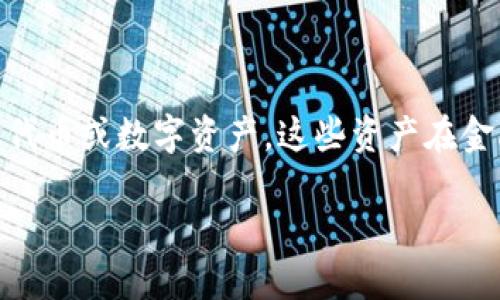 在讨论“tokenim”是否涉及洗钱的问题之前，我们先需要明确几个关键概念。Tokenim，在某些情况下，可能指代与区块链相关的代币或数字资产，这些资产在金融交易中日益普及。洗钱则是指通过各种手段，将非法获得的资金转化为表面上合法的资金，涉及复杂的金融操作和隐匿策略。 

### Tokenim与洗钱：你了解多少？