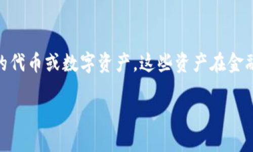 在讨论“tokenim”是否涉及洗钱的问题之前，我们先需要明确几个关键概念。Tokenim，在某些情况下，可能指代与区块链相关的代币或数字资产，这些资产在金融交易中日益普及。洗钱则是指通过各种手段，将非法获得的资金转化为表面上合法的资金，涉及复杂的金融操作和隐匿策略。 

### Tokenim与洗钱：你了解多少？