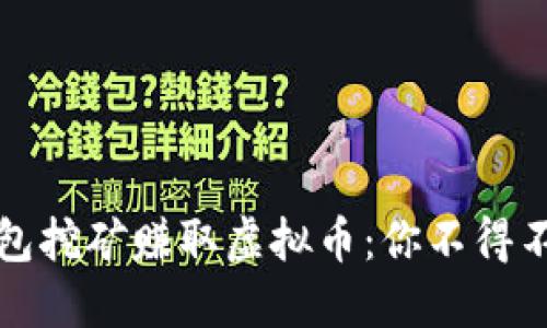 如何通过钱包挖矿赚取虚拟币：你不得不知道的秘密