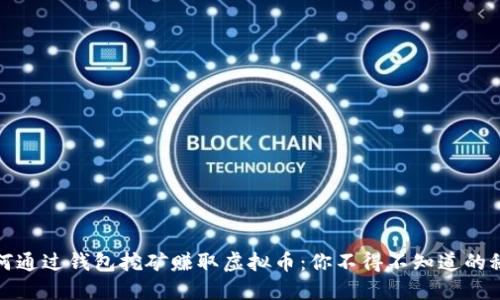 如何通过钱包挖矿赚取虚拟币：你不得不知道的秘密