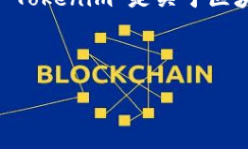 在讨论“Tokenim”这个主题时，我们可以考虑围绕它建立一个吸引人的和相关内容。假设“Tokenim”是关于区块链、加密货币或者数字资产管理的某个项目或工具，下面是一个适合的和相关的关键词。

生成的及关键词：

Tokenim：革命性的数字资产管理工具，开启你的加密钱包新篇章