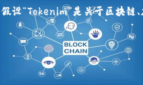 在讨论“Tokenim”这个主题时，我们可以考虑围绕它建立一个吸引人的和相关内容。假设“Tokenim”是关于区块链、加密货币或者数字资产管理的某个项目或工具，下面是一个适合的和相关的关键词。

生成的及关键词：

Tokenim：革命性的数字资产管理工具，开启你的加密钱包新篇章