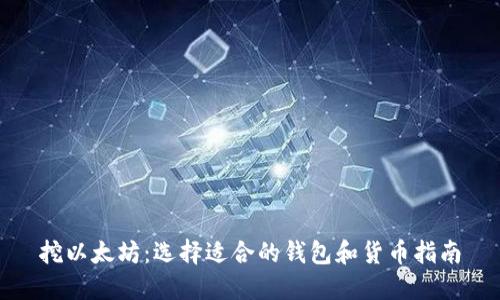挖以太坊：选择适合的钱包和货币指南