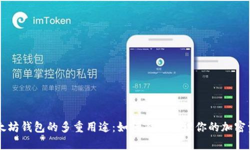 以太坊钱包的多重用途：如何有效管理你的加密资产