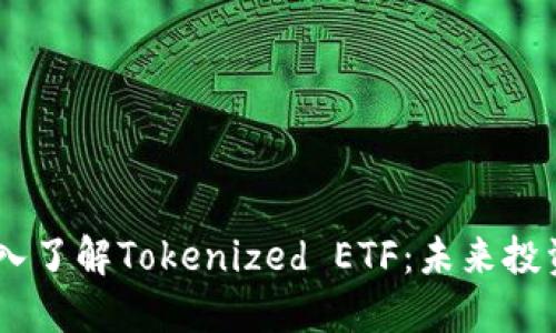 bianoti深入了解Tokenized ETF：未来投资的新机遇