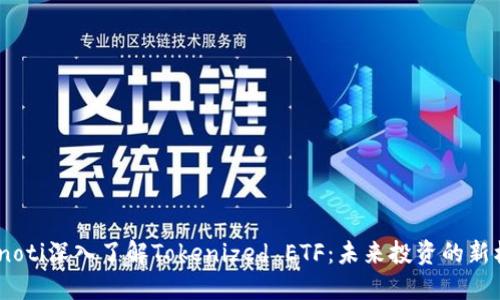 bianoti深入了解Tokenized ETF：未来投资的新机遇