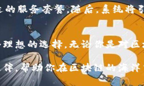xiaoti深入理解Tokenim：以太坊节点的运作与优势/xiaoti
以太坊, 节点, Tokenim, 区块链/guanjianci

引言
在当今数字资产和区块链技术迅速发展的时代，以太坊作为最流行的智能合约平台之一，受到越来越多的关注。许多人可能会问：“什么是以太坊节点，Tokenim在这方面有什么独特之处？”本文将全面探讨以太坊节点的运作原理及Tokenim为用户带来的诸多优势。

什么是以太坊节点？
在以太坊网络中，节点是指参与维护网络的计算机。它们共同协作以确保网络的安全和正常运行。简单来说，节点是以太坊生态系统的基础，它们维护着区块链的完整性、实施交易、验证智能合约，并传播有关状态的信息。

以太坊节点主要分为全节点和轻节点。全节点下载并存储整个以太坊区块链，而轻节点则只存储部分数据，依赖全节点来获取所需的信息。如果你是一个普通用户，轻节点可能就足够满足你的需求了。你是不是也觉得这种设计方便？

Tokenim的独特优势
Tokenim旨在为用户提供更简单、高效的以太坊节点管理体验。它通过一系列创新功能，使用户在处理复杂的区块链技术时，能够享受到更为顺畅和友好的体验。

1. 简化节点设置
对于大多数用户而言，设置一个以太坊节点可能会面临许多技术难题。Tokenim通过直观的用户界面和一步步的指导，降低了用户的学习曲线，让甚至没有技术背景的用户也能够轻松上手。想象一下，随时随地，你只需几步就可以开始运行自己的以太坊节点，你是不是也开始心动了？

2. 高效的性能
Tokenim的系统使得以太坊节点的运行效率显著提升。通过智能缓存、负载均衡和快速数据传输等技术，Tokenim能够让用户享受到更快速的交易确认及更流畅的网络体验，这在以太坊日益壮大的生态中显得尤为重要。

3. 安全性
安全性绝对是区块链用户最关心的问题之一。Tokenim在多个层面上投入了大量资源以确保用户数据的安全。通过采用最新的加密技术和安全协议，Tokenim使得用户的数据不会轻易受到攻击。你是不是也曾因担心安全性而犹豫是否参与区块链？Tokenim的优势将为你解除这些顾虑。

4. 社区驱动的支持
Tokenim注重构建一个良好的社区环境，用户可以通过社区获取实时的帮助和支持。无论你是遇到设置问题还是其他技术挑战，Tokenim的社区成员都会热心提供帮助。想想，如果有一个像家人一样的社区支持你，你还会感到孤单吗？

Tokenim的应用场景
Tokenim不仅适合个人用户，还可以应用于许多企业和项目中。无论是小型初创公司还是大型企业，都能从Tokenim提供的高效以太坊节点中获益。比如说，一些开发者可以使用Tokenim快速创建以太坊应用，在降低时间和成本的同时，还能确保应用的安全性和性能。

如何开始使用Tokenim？
如果你对Tokenim感兴趣，并想要开始使用这个平台，那么接下来的步骤将会非常简单。首先，你可以访问Tokenim的官方网站，注册账号并选择合适的服务套餐。随后，系统将引导你完成节点的设置，整个过程只需几分钟。

总结
随着区块链技术的不断发展，以太坊节点的重要性日益凸显。Tokenim通过高效的节点管理、优质的用户体验和强大的社区支持，为用户提供了一个理想的选择。无论你是对区块链感兴趣的初学者，还是一位经验丰富的开发者，Tokenim都可以成为你实现以太坊相关项目的得力助手。你是不是已经迫不及待想要尝试了呢？

总之，在这个快速变化的世界中，选择一个可靠的以太坊节点管理工具，将会对你的项目成功产生重要影响。Tokenim无疑是这样一个值得信赖的伙伴，帮助你在区块链的海洋中乘风破浪。