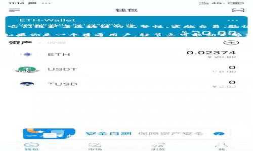 xiaoti深入理解Tokenim：以太坊节点的运作与优势/xiaoti
以太坊, 节点, Tokenim, 区块链/guanjianci

引言
在当今数字资产和区块链技术迅速发展的时代，以太坊作为最流行的智能合约平台之一，受到越来越多的关注。许多人可能会问：“什么是以太坊节点，Tokenim在这方面有什么独特之处？”本文将全面探讨以太坊节点的运作原理及Tokenim为用户带来的诸多优势。

什么是以太坊节点？
在以太坊网络中，节点是指参与维护网络的计算机。它们共同协作以确保网络的安全和正常运行。简单来说，节点是以太坊生态系统的基础，它们维护着区块链的完整性、实施交易、验证智能合约，并传播有关状态的信息。

以太坊节点主要分为全节点和轻节点。全节点下载并存储整个以太坊区块链，而轻节点则只存储部分数据，依赖全节点来获取所需的信息。如果你是一个普通用户，轻节点可能就足够满足你的需求了。你是不是也觉得这种设计方便？

Tokenim的独特优势
Tokenim旨在为用户提供更简单、高效的以太坊节点管理体验。它通过一系列创新功能，使用户在处理复杂的区块链技术时，能够享受到更为顺畅和友好的体验。

1. 简化节点设置
对于大多数用户而言，设置一个以太坊节点可能会面临许多技术难题。Tokenim通过直观的用户界面和一步步的指导，降低了用户的学习曲线，让甚至没有技术背景的用户也能够轻松上手。想象一下，随时随地，你只需几步就可以开始运行自己的以太坊节点，你是不是也开始心动了？

2. 高效的性能
Tokenim的系统使得以太坊节点的运行效率显著提升。通过智能缓存、负载均衡和快速数据传输等技术，Tokenim能够让用户享受到更快速的交易确认及更流畅的网络体验，这在以太坊日益壮大的生态中显得尤为重要。

3. 安全性
安全性绝对是区块链用户最关心的问题之一。Tokenim在多个层面上投入了大量资源以确保用户数据的安全。通过采用最新的加密技术和安全协议，Tokenim使得用户的数据不会轻易受到攻击。你是不是也曾因担心安全性而犹豫是否参与区块链？Tokenim的优势将为你解除这些顾虑。

4. 社区驱动的支持
Tokenim注重构建一个良好的社区环境，用户可以通过社区获取实时的帮助和支持。无论你是遇到设置问题还是其他技术挑战，Tokenim的社区成员都会热心提供帮助。想想，如果有一个像家人一样的社区支持你，你还会感到孤单吗？

Tokenim的应用场景
Tokenim不仅适合个人用户，还可以应用于许多企业和项目中。无论是小型初创公司还是大型企业，都能从Tokenim提供的高效以太坊节点中获益。比如说，一些开发者可以使用Tokenim快速创建以太坊应用，在降低时间和成本的同时，还能确保应用的安全性和性能。

如何开始使用Tokenim？
如果你对Tokenim感兴趣，并想要开始使用这个平台，那么接下来的步骤将会非常简单。首先，你可以访问Tokenim的官方网站，注册账号并选择合适的服务套餐。随后，系统将引导你完成节点的设置，整个过程只需几分钟。

总结
随着区块链技术的不断发展，以太坊节点的重要性日益凸显。Tokenim通过高效的节点管理、优质的用户体验和强大的社区支持，为用户提供了一个理想的选择。无论你是对区块链感兴趣的初学者，还是一位经验丰富的开发者，Tokenim都可以成为你实现以太坊相关项目的得力助手。你是不是已经迫不及待想要尝试了呢？

总之，在这个快速变化的世界中，选择一个可靠的以太坊节点管理工具，将会对你的项目成功产生重要影响。Tokenim无疑是这样一个值得信赖的伙伴，帮助你在区块链的海洋中乘风破浪。