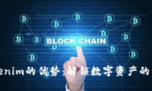 Tokenim的优势：解锁数字资产的未来