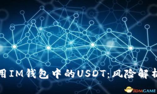 如何安全使用IM钱包中的USDT：风险解析与防范建议