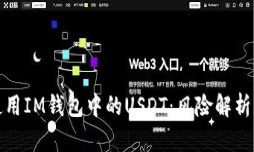 如何安全使用IM钱包中的USDT：风险解析与防范建议
