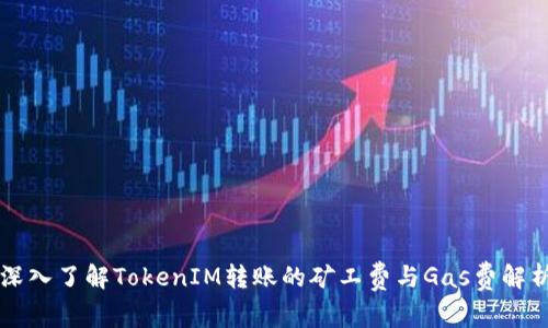 深入了解TokenIM转账的矿工费与Gas费解析