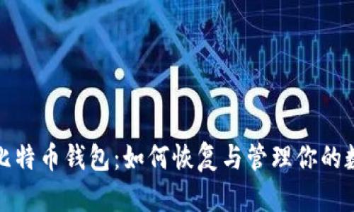 休眠的比特币钱包：如何恢复与管理你的数字财富