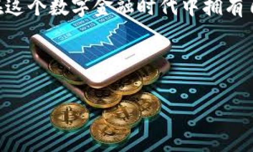   如何在Tokenim钱包中创建波场币钱包？ / 

 guanjianci Tokenim钱包, 波场币, 加密货币, 钱包创建 /guanjianci 

引言：加密货币的钱包选择

在当今数字化时代，加密货币的使用日益普及。我们生活在一个去中心化的金融世界中，数字资产的流通使得越来越多的人开始探索区块链技术及其应用。无论是投资、交易，还是单纯地保管数字资产，选择一个合适的钱包都是至关重要的。如果你正在寻找创建波场币（TRON）钱包的方法，那么Tokenim钱包可能是一个不错的选择。在我们深入探讨如何创建波场币钱包之前，先让我们了解一下Tokenim钱包的特点。

Tokenim钱包简介

Tokenim钱包是一款支持多种加密货币的数字钱包。它以安全性、易用性和功能性著称，受到许多用户的青睐。你是不是也在寻找一种简单、安全的方法来管理自己的数字资产？Tokenim可能正是你需要的工具。它不仅支持主流数字货币，如比特币和以太坊，还支持包括波场币在内的多种山寨币。

波场币（TRON）介绍

波场币（TRON）是一种基于区块链的去中心化平台，旨在将互联网的内容分享和价值传递有效连接。TRON的目标是通过去中心化的方式构建一个免费的内容平台，用户可以直接分享内容，获得直接的收益。近年来，波场币的影响力迅速增长，许多投资者和开发者开始关注这一数字货币。

在Tokenim钱包中创建波场币钱包的步骤

现在，让我们来看看如何在Tokenim钱包中创建波场币钱包的具体步骤。你是否想知道这其中所涉及的每一个细节？接下来，我们将逐步详细讲解。

h4步骤一：下载和安装Tokenim钱包/h4

首先，你需要在你的手机或电脑上下载Tokenim钱包的应用程序。可以到官方网站进行下载，确保获取的是最新版本。安装过程非常简单，只需按照提示完成即可。

h4步骤二：注册账户/h4

安装完成后，打开Tokenim钱包应用。你会看到一个注册界面，你需要提供一些基本信息，如邮箱和密码。这里，你是否有考虑到安全性的重要性？设置一个强密码是保护你的钱包安全的关键一步。

h4步骤三：钱包创建/h4

注册完成后，你会进入到钱包管理界面。在这里，你可以选择“创建新钱包”选项。在接下来的步骤中，你需要根据指示来生成一个新的钱包地址。此时，Tokenim也会给你提供一个助记词，这些助记词是恢复你的钱包的关键，务必要妥善保管，你是不是也为此感到重要？

h4步骤四：添加波场币钱包/h4

创建好基础钱包后，接下来你需要专门添加一个波场币钱包。在钱包管理页面，选择“添加资产”选项，然后从列表中找到波场币（TRON），点击添加按钮。你是否发现这个过程并没有想象中复杂？

h4步骤五：完成波场币钱包的设置/h4

完成以上步骤后，你就成功在Tokenim钱包中创建了波场币钱包。此时，你可以随时向这个钱包地址转账波场币，或者将波场币从这个钱包转出进行交易。

Tokenim钱包的安全性和优势

你可能会问：为什么选择Tokenim钱包？Tokenim钱包以其安全性和用户友好性闻名。采用加密技术保护用户资产，同时通过本地存储私钥确保用户的资产安全。与许多在线钱包相比，Tokenim钱包的安全性显然更高，而用户体验也是经过精心设计的。此外，Tokenim钱包还提供了多币种的支持，使得用户能够在一个平台上轻松管理多种数字资产。你是不是在想这样的工具真是太方便了？

使用波场币的钱包进行交易的注意事项

在使用波场币钱包进行交易时，有几个注意事项需要牢记。首先，确认目标地址的准确性。如果你输入了错误的地址，你的资产可能会丢失。此外，了解波场币的交易费用和处理时间也是非常重要的，以避免因费用问题而影响交易体验。

总结

总的来说，在Tokenim钱包中创建波场币钱包是一个相对简单而安全的过程。无论你是加密货币的新手还是资深投资者，Tokenim钱包都能够为你提供一个良好的资产管理体验。你是否也期待在这个数字金融时代中拥有自己的波场币钱包？快来按照以上步骤尝试吧！

希望这篇文章能够帮助你顺利创建波场币钱包，开始你的加密货币之旅！

如果你对Tokenim钱包、波场币或者其他加密货币还有更多疑问，欢迎在评论区留言交流。我们会持续为你提供更多有价值的信息。你准备好开始了吗？