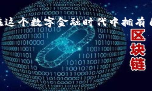  如何在Tokenim钱包中创建波场币钱包？ / 

 guanjianci Tokenim钱包, 波场币, 加密货币, 钱包创建 /guanjianci 

引言：加密货币的钱包选择

在当今数字化时代，加密货币的使用日益普及。我们生活在一个去中心化的金融世界中，数字资产的流通使得越来越多的人开始探索区块链技术及其应用。无论是投资、交易，还是单纯地保管数字资产，选择一个合适的钱包都是至关重要的。如果你正在寻找创建波场币（TRON）钱包的方法，那么Tokenim钱包可能是一个不错的选择。在我们深入探讨如何创建波场币钱包之前，先让我们了解一下Tokenim钱包的特点。

Tokenim钱包简介

Tokenim钱包是一款支持多种加密货币的数字钱包。它以安全性、易用性和功能性著称，受到许多用户的青睐。你是不是也在寻找一种简单、安全的方法来管理自己的数字资产？Tokenim可能正是你需要的工具。它不仅支持主流数字货币，如比特币和以太坊，还支持包括波场币在内的多种山寨币。

波场币（TRON）介绍

波场币（TRON）是一种基于区块链的去中心化平台，旨在将互联网的内容分享和价值传递有效连接。TRON的目标是通过去中心化的方式构建一个免费的内容平台，用户可以直接分享内容，获得直接的收益。近年来，波场币的影响力迅速增长，许多投资者和开发者开始关注这一数字货币。

在Tokenim钱包中创建波场币钱包的步骤

现在，让我们来看看如何在Tokenim钱包中创建波场币钱包的具体步骤。你是否想知道这其中所涉及的每一个细节？接下来，我们将逐步详细讲解。

h4步骤一：下载和安装Tokenim钱包/h4

首先，你需要在你的手机或电脑上下载Tokenim钱包的应用程序。可以到官方网站进行下载，确保获取的是最新版本。安装过程非常简单，只需按照提示完成即可。

h4步骤二：注册账户/h4

安装完成后，打开Tokenim钱包应用。你会看到一个注册界面，你需要提供一些基本信息，如邮箱和密码。这里，你是否有考虑到安全性的重要性？设置一个强密码是保护你的钱包安全的关键一步。

h4步骤三：钱包创建/h4

注册完成后，你会进入到钱包管理界面。在这里，你可以选择“创建新钱包”选项。在接下来的步骤中，你需要根据指示来生成一个新的钱包地址。此时，Tokenim也会给你提供一个助记词，这些助记词是恢复你的钱包的关键，务必要妥善保管，你是不是也为此感到重要？

h4步骤四：添加波场币钱包/h4

创建好基础钱包后，接下来你需要专门添加一个波场币钱包。在钱包管理页面，选择“添加资产”选项，然后从列表中找到波场币（TRON），点击添加按钮。你是否发现这个过程并没有想象中复杂？

h4步骤五：完成波场币钱包的设置/h4

完成以上步骤后，你就成功在Tokenim钱包中创建了波场币钱包。此时，你可以随时向这个钱包地址转账波场币，或者将波场币从这个钱包转出进行交易。

Tokenim钱包的安全性和优势

你可能会问：为什么选择Tokenim钱包？Tokenim钱包以其安全性和用户友好性闻名。采用加密技术保护用户资产，同时通过本地存储私钥确保用户的资产安全。与许多在线钱包相比，Tokenim钱包的安全性显然更高，而用户体验也是经过精心设计的。此外，Tokenim钱包还提供了多币种的支持，使得用户能够在一个平台上轻松管理多种数字资产。你是不是在想这样的工具真是太方便了？

使用波场币的钱包进行交易的注意事项

在使用波场币钱包进行交易时，有几个注意事项需要牢记。首先，确认目标地址的准确性。如果你输入了错误的地址，你的资产可能会丢失。此外，了解波场币的交易费用和处理时间也是非常重要的，以避免因费用问题而影响交易体验。

总结

总的来说，在Tokenim钱包中创建波场币钱包是一个相对简单而安全的过程。无论你是加密货币的新手还是资深投资者，Tokenim钱包都能够为你提供一个良好的资产管理体验。你是否也期待在这个数字金融时代中拥有自己的波场币钱包？快来按照以上步骤尝试吧！

希望这篇文章能够帮助你顺利创建波场币钱包，开始你的加密货币之旅！

如果你对Tokenim钱包、波场币或者其他加密货币还有更多疑问，欢迎在评论区留言交流。我们会持续为你提供更多有价值的信息。你准备好开始了吗？