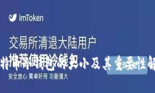 比特币冷钱包的大小及其重要性解析