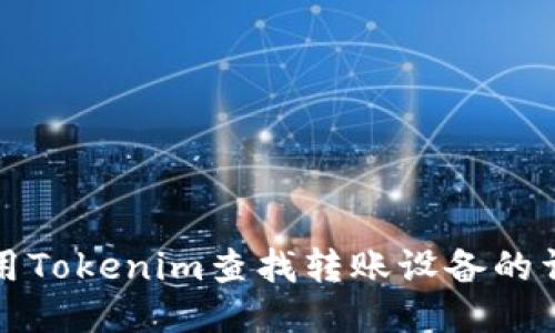如何使用Tokenim查找转账设备的详细指南