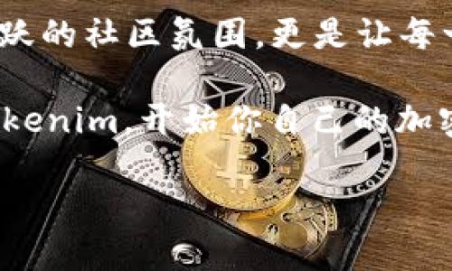   Tokenim支持的币种一览——了解你的投资选择 / 

 guanjianci Tokenim, 币种, 加密货币, 投资平台 /guanjianci 

一、什么是Tokenim？
在当今快速发展的金融科技时代，Tokenim作为一种新兴的加密货币交易平台，以其多样化的币种支持和友好的用户界面而受到越来越多投资者的青睐。Tokenim不仅仅是一个交易平台，更是一个提供投资咨询和加密货币知识的平台。那么，Tokenim到底支持哪些币种呢？这也正是我们今天要深入探讨的主题。

二、Tokenim支持的主要币种
Tokenim是一个多币种交易平台，支持的币种种类繁多，涵盖了主流的加密货币以及一些新兴的数字资产。以下是几种主要支持的币种：

ul
    listrong比特币（Bitcoin，BTC）/strong/li
    listrong以太坊（Ethereum，ETH）/strong/li
    listrong莱特币（Litecoin，LTC）/strong/li
    listrong瑞波币（Ripple，XRP）/strong/li
    listrong链link（Chainlink，LINK）/strong/li
    listrong狗狗币（Dogecoin，DOGE）/strong/li
    listrong卡尔达诺（Cardano，ADA）/strong/li
/ul

这些币种不仅是市场上最受欢迎的加密货币，也代表了不同的投资机会和风险，你是否已经开始考虑它们的潜在价值了呢？它们各自的特点和市场表现值得你深入研究。

三、如何选择合适的币种进行投资？
选择合适的币种进行投资是一项需要深思熟虑的决策。首先，你需要了解每种币种的基本面，包括其技术背景、市场需求以及团队实力。例如，比特币作为第一个加密货币，其具有一定的稀缺性和网络效应，而以太坊则是智能合约平台的先驱，具有广泛的应用场景。

其次，你还需要考虑市场情绪和趋势。你是不是也留意到，最近一些币种因市场炒作而价格飙升，而另一些则面临回调风险？这种信息的获取对于你的投资决策至关重要。在Tokenim平台上，你可以找到实时的市场数据和分析报告，帮助你更好地了解当前的市场动态。

最后，风险管理是投资过程中不可或缺的部分。对不同币种进行组合投资可以有效分散风险，你是否也意识到这种策略的潜在好处？尝试不同的投资组合，以降低整体风险，是聪明投资者的一个共同特点。

四、Tokenim平台的优势
选择Tokenim作为你的加密货币交易平台，不仅因为其支持的多样币种，更因为其提供了一系列独特的优势使得交易体验更加优秀：

ul
    listrong用户友好的界面：/strongTokenim设计了简洁而直观的用户界面，即使是新手投资者也能迅速上手。/li
    listrong安全性：/strongTokenim采用多重安全措施，包括冷钱包存储和双重身份验证，保障用户资金安全。/li
    listrong实时数据分析：/strong平台提供实时市场数据和技术分析工具，帮助用户做出明智决策。/li
    listrong优质客户支持：/strong无论是交易操作还是技术问题，Tokenim的客服团队都随时为用户提供支持。/li
/ul

你是否期待拥有这样一个完备的交易环境来实现你的投资目标呢？选择Tokenim，不仅仅是交易，更是一次全新的投资体验。

五、社区和教育资源
Tokenim还非常注重用户的教育和社区建设。平台经常举办线上研讨会、问答活动和市场分析，帮助用户提升对加密货币市场的理解。这些活动不仅让用户掌握交易技巧，还能让他们在交流中获取更多的投资灵感，难道你不想成为这样一个知识渊博的投资者吗？

加入Tokenim社区后，你能够与其他用户分享投资经验、讨论市场动态，甚至参与一些特别的投资项目。这种互动无疑增加了用户的参与感，让每个投资者都能在这里找到归属感和支持。

六、结语
总的来说，Tokenim是一款多功能的加密货币交易平台，支持多种主流币种，为投资者的多样化需求提供了良好的选择。而齐全的教育资源和活跃的社区氛围，更是让每一个用户在这里能够不断学习与成长。

无论你是刚刚入门的投资新手，还是经验丰富的交易老手，Tokenim都能为你提供适合你的投资工具和环境。你是否已经心动了呢？快来加入Tokenim，开始你自己的加密货币投资旅程吧！

在这个数字货币的新时代，行稳致远是成就成功的关键，愿每一位投资者在Tokenim的平台上都能找到属于自己的投资机会！