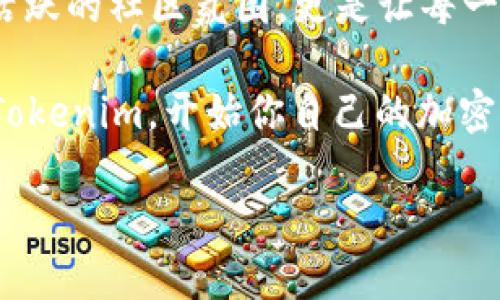   Tokenim支持的币种一览——了解你的投资选择 / 

 guanjianci Tokenim, 币种, 加密货币, 投资平台 /guanjianci 

一、什么是Tokenim？
在当今快速发展的金融科技时代，Tokenim作为一种新兴的加密货币交易平台，以其多样化的币种支持和友好的用户界面而受到越来越多投资者的青睐。Tokenim不仅仅是一个交易平台，更是一个提供投资咨询和加密货币知识的平台。那么，Tokenim到底支持哪些币种呢？这也正是我们今天要深入探讨的主题。

二、Tokenim支持的主要币种
Tokenim是一个多币种交易平台，支持的币种种类繁多，涵盖了主流的加密货币以及一些新兴的数字资产。以下是几种主要支持的币种：

ul
    listrong比特币（Bitcoin，BTC）/strong/li
    listrong以太坊（Ethereum，ETH）/strong/li
    listrong莱特币（Litecoin，LTC）/strong/li
    listrong瑞波币（Ripple，XRP）/strong/li
    listrong链link（Chainlink，LINK）/strong/li
    listrong狗狗币（Dogecoin，DOGE）/strong/li
    listrong卡尔达诺（Cardano，ADA）/strong/li
/ul

这些币种不仅是市场上最受欢迎的加密货币，也代表了不同的投资机会和风险，你是否已经开始考虑它们的潜在价值了呢？它们各自的特点和市场表现值得你深入研究。

三、如何选择合适的币种进行投资？
选择合适的币种进行投资是一项需要深思熟虑的决策。首先，你需要了解每种币种的基本面，包括其技术背景、市场需求以及团队实力。例如，比特币作为第一个加密货币，其具有一定的稀缺性和网络效应，而以太坊则是智能合约平台的先驱，具有广泛的应用场景。

其次，你还需要考虑市场情绪和趋势。你是不是也留意到，最近一些币种因市场炒作而价格飙升，而另一些则面临回调风险？这种信息的获取对于你的投资决策至关重要。在Tokenim平台上，你可以找到实时的市场数据和分析报告，帮助你更好地了解当前的市场动态。

最后，风险管理是投资过程中不可或缺的部分。对不同币种进行组合投资可以有效分散风险，你是否也意识到这种策略的潜在好处？尝试不同的投资组合，以降低整体风险，是聪明投资者的一个共同特点。

四、Tokenim平台的优势
选择Tokenim作为你的加密货币交易平台，不仅因为其支持的多样币种，更因为其提供了一系列独特的优势使得交易体验更加优秀：

ul
    listrong用户友好的界面：/strongTokenim设计了简洁而直观的用户界面，即使是新手投资者也能迅速上手。/li
    listrong安全性：/strongTokenim采用多重安全措施，包括冷钱包存储和双重身份验证，保障用户资金安全。/li
    listrong实时数据分析：/strong平台提供实时市场数据和技术分析工具，帮助用户做出明智决策。/li
    listrong优质客户支持：/strong无论是交易操作还是技术问题，Tokenim的客服团队都随时为用户提供支持。/li
/ul

你是否期待拥有这样一个完备的交易环境来实现你的投资目标呢？选择Tokenim，不仅仅是交易，更是一次全新的投资体验。

五、社区和教育资源
Tokenim还非常注重用户的教育和社区建设。平台经常举办线上研讨会、问答活动和市场分析，帮助用户提升对加密货币市场的理解。这些活动不仅让用户掌握交易技巧，还能让他们在交流中获取更多的投资灵感，难道你不想成为这样一个知识渊博的投资者吗？

加入Tokenim社区后，你能够与其他用户分享投资经验、讨论市场动态，甚至参与一些特别的投资项目。这种互动无疑增加了用户的参与感，让每个投资者都能在这里找到归属感和支持。

六、结语
总的来说，Tokenim是一款多功能的加密货币交易平台，支持多种主流币种，为投资者的多样化需求提供了良好的选择。而齐全的教育资源和活跃的社区氛围，更是让每一个用户在这里能够不断学习与成长。

无论你是刚刚入门的投资新手，还是经验丰富的交易老手，Tokenim都能为你提供适合你的投资工具和环境。你是否已经心动了呢？快来加入Tokenim，开始你自己的加密货币投资旅程吧！

在这个数字货币的新时代，行稳致远是成就成功的关键，愿每一位投资者在Tokenim的平台上都能找到属于自己的投资机会！