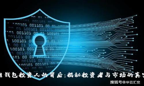 区块链钱包投资人的背后：揭秘投资者与市场的真实面貌