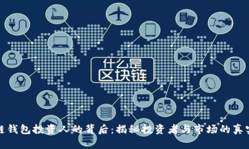 区块链钱包投资人的背后：揭秘投资者与市场的真实面貌