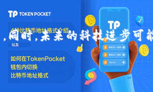 关于“tokenim是否要激活”的问题，这可能涉及到多个领域，例如数字货币、区块链项目或智能合约等。为了更好地理解这个问题，我们可以从几个方面进行探讨。

什么是Tokenim？
Tokenim是一种数字代币，可能是特定于某个项目或平台的资产。一般来说，数字代币可以用于交易、投资或在特定平台内使用。了解Tokenim的属性和功能是判断其是否需要激活的第一步。

Tokenim的激活意义
激活Tokenim通常意味着你将能够在某个生态系统中使用这些代币。激活后，你可能会解锁某些功能或者参与到某个社区活动中。无论是在游戏、投资还是其他应用场景中，激活都可能带来额外的好处，你怎么想，激活的价值不言自明吗？

需要考虑的因素
在决定是否激活Tokenim之前，有几个关键因素需要考虑：
ul
    listrong用途：/strong你的Tokenim是否有实际用途？如果激活后能够参与某些活动，那就值得考虑。/li
    listrong风险：/strong激活后是否会面临潜在的风险或费用？你是否准备好承担这些风险？/li
    listrong市场情况：/strong目前市场对该Tokenim的需求如何？如果市场气氛积极，激活可能会带来更大的收益。/li
    listrong个人策略：/strong你的投资或使用策略是什么？激活是否符合你的整体计划？/li
/ul

社区反馈与经验
许多用户在决定是否激活Tokenim时，会参考其他用户的反馈与经验。社区的讨论往往能提供更加直观和真实的信息。你是否也有这种习惯，喜欢听取他人的意见来作为决策的参考？

在一些论坛和社交媒体上，用户可能分享他们的激活体验，有人表示激活后获得了额外的奖励，有人则可能感到没有必要。听到这些反馈是否让你对激活与否有所启发呢？

结论
综上所述，Tokenim是否需要激活是一个需要深入思考的问题。你应该根据Tokenim的性质、市场反馈、个人情况来综合判断。毕竟，做出明智的决策不仅仅是看眼前的利益，更要考虑长远的发展和个人的目标。你准备好做出决定了吗？

建议与展望
在此，我建议你在决定激活Tokenim之前，仔细研究其项目背景，并与其他用户交流，发挥自己的判断能力。同时，未来的科技进步可能会引入更多新的功能和应用场景，让我们拭目以待，全力以赴迎接这个数字时代的挑战吧！

通过此次探讨，是否唤起了你对Tokenim激活的思考呢？希望这个答案能对你有所帮助。
