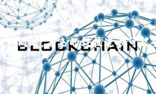 关于“tokenim是否要激活”的问题，这可能涉及到多个领域，例如数字货币、区块链项目或智能合约等。为了更好地理解这个问题，我们可以从几个方面进行探讨。

什么是Tokenim？
Tokenim是一种数字代币，可能是特定于某个项目或平台的资产。一般来说，数字代币可以用于交易、投资或在特定平台内使用。了解Tokenim的属性和功能是判断其是否需要激活的第一步。

Tokenim的激活意义
激活Tokenim通常意味着你将能够在某个生态系统中使用这些代币。激活后，你可能会解锁某些功能或者参与到某个社区活动中。无论是在游戏、投资还是其他应用场景中，激活都可能带来额外的好处，你怎么想，激活的价值不言自明吗？

需要考虑的因素
在决定是否激活Tokenim之前，有几个关键因素需要考虑：
ul
    listrong用途：/strong你的Tokenim是否有实际用途？如果激活后能够参与某些活动，那就值得考虑。/li
    listrong风险：/strong激活后是否会面临潜在的风险或费用？你是否准备好承担这些风险？/li
    listrong市场情况：/strong目前市场对该Tokenim的需求如何？如果市场气氛积极，激活可能会带来更大的收益。/li
    listrong个人策略：/strong你的投资或使用策略是什么？激活是否符合你的整体计划？/li
/ul

社区反馈与经验
许多用户在决定是否激活Tokenim时，会参考其他用户的反馈与经验。社区的讨论往往能提供更加直观和真实的信息。你是否也有这种习惯，喜欢听取他人的意见来作为决策的参考？

在一些论坛和社交媒体上，用户可能分享他们的激活体验，有人表示激活后获得了额外的奖励，有人则可能感到没有必要。听到这些反馈是否让你对激活与否有所启发呢？

结论
综上所述，Tokenim是否需要激活是一个需要深入思考的问题。你应该根据Tokenim的性质、市场反馈、个人情况来综合判断。毕竟，做出明智的决策不仅仅是看眼前的利益，更要考虑长远的发展和个人的目标。你准备好做出决定了吗？

建议与展望
在此，我建议你在决定激活Tokenim之前，仔细研究其项目背景，并与其他用户交流，发挥自己的判断能力。同时，未来的科技进步可能会引入更多新的功能和应用场景，让我们拭目以待，全力以赴迎接这个数字时代的挑战吧！

通过此次探讨，是否唤起了你对Tokenim激活的思考呢？希望这个答案能对你有所帮助。