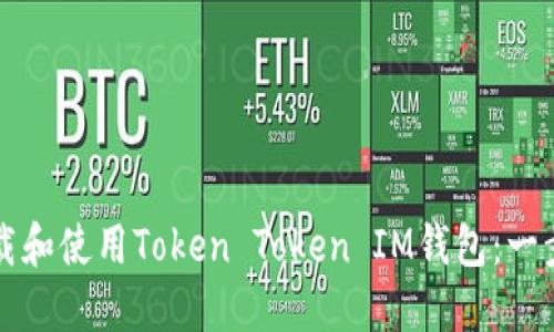 如何下载和使用Token Token IM钱包：一步步指南