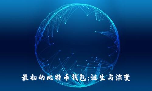 最初的比特币钱包：诞生与演变