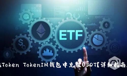 如何在Token TokenIM钱包中充值USDT？详细指南和技巧