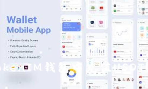 如何在Token TokenIM钱包中充值USDT？详细指南和技巧