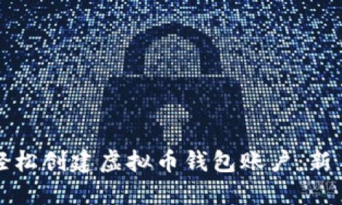 如何轻松创建虚拟币钱包账户：新手指南