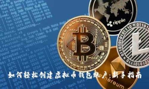 如何轻松创建虚拟币钱包账户：新手指南