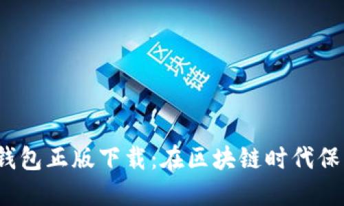 Tokentokenim钱包正版下载：在区块链时代保护你的数字资产