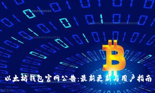 以太坊钱包官网公告：最新更新与用户指南