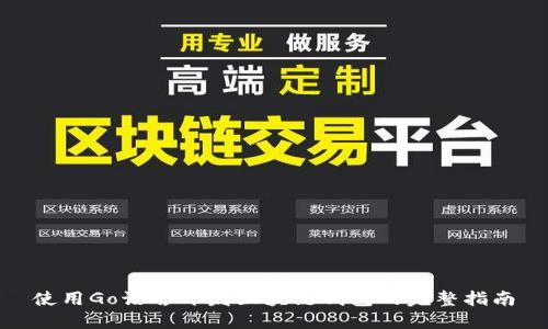 使用Go语言开发区块链钱包的完整指南