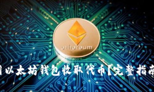 如何使用以太坊钱包收取代币？完整指南与技巧!