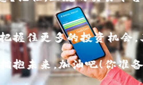 jiaoti提提币如何成功转入Tokenim平台？/jiaoti
提提币, Tokenim, 加密货币, 转账流程/guanjianci

前言：加密货币的世界与投资机遇
在如今这个数字化迅速发展的时代，加密货币已经成为了许多人投资组合中不可或缺的一部分。为了能更好地进行投资，用户们需要了解如何将之前持有的加密货币，比如提提币，转移到国内外的交易平台，例如Tokenim。这听起来也许很复杂，但掌握了正确的步骤后，你会发现其实并不难。你是不是也想知道如何轻松完成这一过程呢？

了解提提币与Tokenim平台
首先，让我们来了解一下提提币是什么。提提币是一种逐渐受到关注的加密货币，广泛用于网上交易和投资。而Tokenim则是一个新兴的交易平台，具备用户友好的界面以及丰富的交易选项，吸引了不少加密投资者。在这一平台上，你可以方便地进行资产管理、交易货币以及参与各种投资活动。无论你是新手还是老手，都会发现它的潜力。那么，提提币如何转到Tokenim呢？

转账的准备阶段：账户与安全性
在开始转账之前，确保你在Tokenim平台注册并验证了你的账户。在任何加密货币交易中，账户的安全性至关重要。建议启用双重身份验证（2FA），以防止未授权的访问。你可能会问，为什么要如此强调安全性？因为一旦你的账户被攻击，损失将是不可逆转的。确保密码强度适中，并定期更改密码。这些步骤虽然繁琐，但却是保护你资产的重要措施。

充值流程详解：从提提币到Tokenim
当你确认了Tokenim账户并确保安全后，接下来是充值提提币的时刻。以下是具体步骤：
ol
    listrong获取提提币钱包地址：/strong在Tokenim平台的账户界面中，找到“充值”或“存款”选项，选择提提币。这时系统会生成一个唯一的钱包地址，复制这个地址。/li
    listrong打开你的提提币钱包：/strong通过个人钱包或交易所，查找并打开你存放提提币的地方。如果你是通过交易所持有提提币，则需要登录到该交易所。/li
    listrong发起转账：/strong在你的提提币钱包内，找到“转账”或“发送”选项，粘贴刚才复制的Tokenim钱包地址，输入希望转账的数量。要确保输入无误，因为错误的钱包地址可能导致资产的永久丢失。你是不是觉得这个过程有些紧张呢？/li
    listrong确认交易：/strong在提交转账请求之前，再次检查所有信息，确认无误后提交。转账通常会有一定的确认时间，视网络状况而定。/li
/ol

交易状态的查询：实时跟踪
完成转账请求后，你可以在Tokenim平台的“交易记录”或“充值历史”中查看状态。一旦交易确认成功，提提币将显示在你的Tokenim账户中。如果转账时间过长，建议检查提提币网络状况或联系Tokenim的客服寻求帮助。

如何处理转账失败的情况？
转账过程中，有时可能会遇到失败的情况。你可能想知道，是什么原因导致转账失败呢？常见的原因包括网络堵塞、钱包地址错误或交易手续费不足。这些问题都可能造成你的转账延误或失败。
如果发生转账失败，首先不要慌张，查看交易日志，确定失败原因。如果是因为手续费不足，建议再次尝试转账，提高交易费用以加快网络确认。如果是地址错误，那你将需要联系相关钱包或交易所的技术支持。

安全提醒：保持警惕，避免诈骗
在进行转账时，务必对网络上的各种信息保持警惕。诈骗者往往利用人们的急切心理，伪装成客服或交易平台，诱骗用户泄露敏感信息。你是不是也曾收到过可疑的链接或信息？记住，正规的交易平台不会主动要求你提供敏感信息。因此，保持信息的私密性是非常重要的。

总结：提提币转账至Tokenim的价值
总的来说，将提提币转入Tokenim并不是一件复杂的事情，只需遵循相关的步骤和注意事项，想必你也能轻松完成。通过这种方式，你将能够更好地管理和交易你的资产，进而把握住更多的投资机会。其实，这不仅是一个转账的过程，更是一个结构化的投资策略的开始。

希望你在这条加密货币的道路上一路顺风，把握住每一个机会！只有通过知识与实践，你才能在加密领域的潮流中立于不败之地。现在就去尝试，把提提币转入Tokenim平台，拥抱未来，加油吧！你准备好迈出这一步了吗？