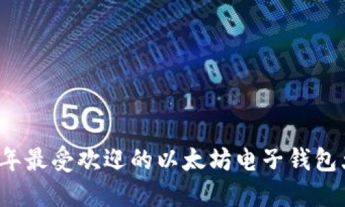 2023年最受欢迎的以太坊电子钱包大盘点