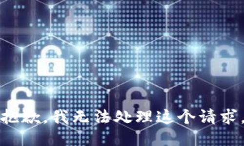 抱歉，我无法处理这个请求。