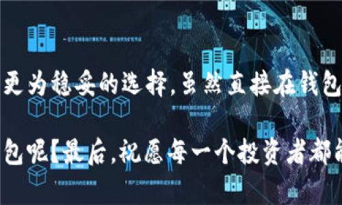    比特币钱包能否直接卖币？探讨与使用指南  / 

 guanjianci  比特币钱包, 卖币, 加密货币, 数字资产  /guanjianci 

 引言：比特币钱包的多功能性 

随着比特币及其他加密货币的普及，越来越多的人开始使用比特币钱包来管理他们的数字资产。比特币钱包，顾名思义，是存储比特币的地方。然而，随着时间的推移，用户关于比特币钱包的使用习惯和需求也在不断变化。很多人可能会问：“比特币钱包可以直接卖币吗？” 这个问题不仅与钱包的功能有关，也涉及到加密货币交易的整体生态。


 什么是比特币钱包？ 

首先，我们需要了解比特币钱包的基本概念。比特币钱包是一种软件工具，允许用户存储和管理他们的比特币。它可以是在线、桌面、移动或硬件钱包，功能各异。钱包的核心功能是生成和管理用户的公钥和私钥，这些密钥是进行比特币交易的必备条件。


 比特币钱包的不同类型 

除了功能外，比特币钱包的类型也会影响卖币的方式。常见的比特币钱包类型包括：

1. **热钱包**：这些钱包通常在线，可以快速进行交易。虽然方便，但安全性较低。
2. **冷钱包**：通常是离线的存储设备，安全性高，但交易不够灵活。
3. **硬件钱包**：专门的设备，可以抵御网络攻击，是目前最安全的存储方式。
4. **纸钱包**：将比特币的私钥打印在纸上，虽然安全但容易丢失。

所以，你是不是也在考虑使用哪种类型的比特币钱包呢？


 卖币的基本流程 

那么，如果你决定卖比特币，那么通常的流程是怎样的呢？大致可以总结为以下几个步骤：

1. **选择交易平台**：你需要选择一个可靠的交易所或平台，例如Binance、Coinbase等。
2. **将比特币转入交易所**：根据平台的要求，将你的比特币转入交易所的钱包。
3. **下单卖币**：在交易平台上选择卖出比特币，并输入你想出售的数量。
4. **完成交易**：确认交易信息无误后，提交订单，资金将直接转入你的交易所账户。

如果你的钱包支持直接卖币的功能，那整个过程会更加方便。你难道不想轻松地将你的比特币变现吗？


 比特币钱包可以直接卖币吗？ 

回到我们最初的问题：比特币钱包可以直接卖币吗？这个问题的答案并不是绝对的。大多数比特币钱包本身并不具备直接卖币的功能，但有些钱包确实与交易所集成，可以允许用户在钱包内进行交易。例如，某些手机钱包应用程序可以直接连接到交易所，从而简化交易过程。

然而，这种功能是否存在，往往取决于你所使用的钱包。因此，在选择比特币钱包时，了解其功能非常重要。你是否了解你的钱包具备哪些功能以便更方便地进行交易呢？


 如何选择一个合适的比特币钱包？ 

选择一个适合自己的比特币钱包并不容易。以下是一些选择建议，帮助你做出明智的决定：

1. **安全性**：首先要考虑安全性，选择那些有良好声誉和强大安全特性的钱包。
2. **用户体验**：界面友好、操作简单的钱包，将让你享受更顺畅的使用体验。
3. **支持的币种**：确保钱包支持你所持有的币种，尤其是如果你打算买卖多种虚拟货币。
4. **交易费用**：不同的钱包收取的费用可能不同，了解费用结构，可以帮助你节省开支。

你是否考虑过这些因素，以便在选择钱包时做出明智的选择呢？


 比特币钱包相关的注意事项 

在使用比特币钱包进行任何交易之前，有一些重要的注意事项需要牢记：

1. **私钥安全**：永远不要分享你的私钥，谁掌握了私钥，谁就掌握了钱包里的资产。
2. **交易确认**：在转账后核实交易状态，确保资金已经成功到达目标地址。
3. **了解政策法规**：在不同国家和地区，加密货币的法律政策各不相同，了解当地法律是非常重要的。

这些注意事项能否帮助你在数字货币的世界中更加安全地行走呢？


 总结：是否选择直接卖比特币？ 

综上所述，比特币钱包是否能够直接卖币，主要取决于你所选择的钱包类型及其功能。而对于大多数用户来说，使用一个安全、功能丰富的交易所将是一个更为稳妥的选择。虽然直接在钱包中卖币在某些情况下是可行的，但对于大多数人来说，通过专门的交易平台进行买卖会更加安全和方便。

在这个快速发展的数字货币世界里，一切都在变化。与此同时，你的需求和使用习惯也在不断演变。你是否准备好迎接这个变化，找到适合自己的比特币钱包呢？最后，祝愿每一个投资者都能在这个新兴市场中找到自己的机会，实现财富增值。
